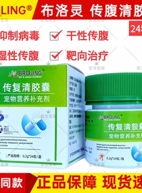 BROLING布洛灵传腹清胶囊宠物猫咪干性湿性传腹水抗病毒抑制复制