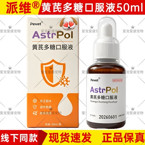 派维黄芪多糖犬猫免疫抗应激