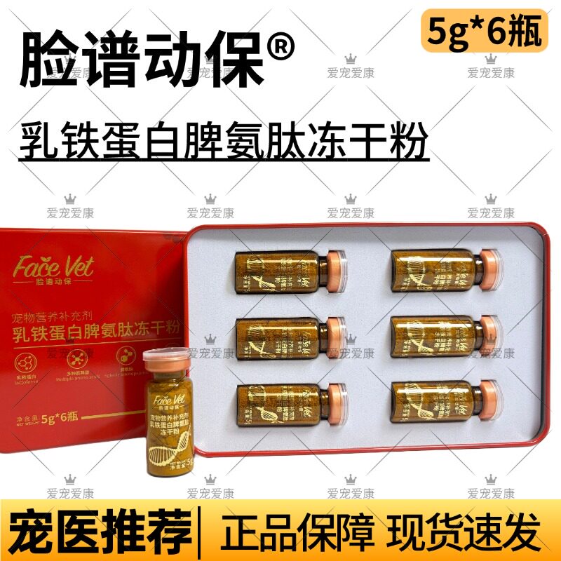 脸谱脾氨肽冻干粉犬猫通用