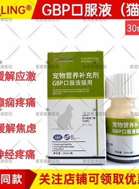 布洛灵BROLING猫用GBP加巴喷丁口服液舒缓解应激抵抗紧张30ml情绪