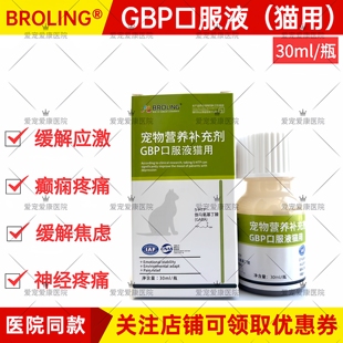 布洛灵BROLING猫用GBP加巴喷丁口服液舒缓解应激抵抗紧张30ml情绪