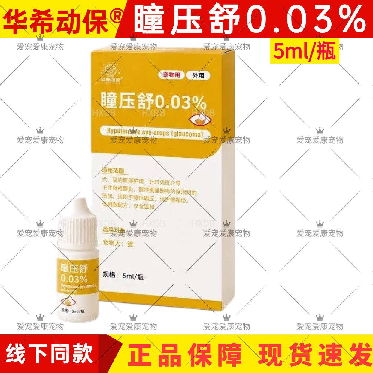 华希动保瞳压舒0.03%宠物犬猫咪狗狗滴眼液降低眼压预防青光眼