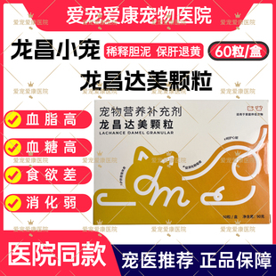 龙昌达美颗粒护肝狗狗胆汁酸淤积宠物专用黄疸猫咪血脂高肝损护肝