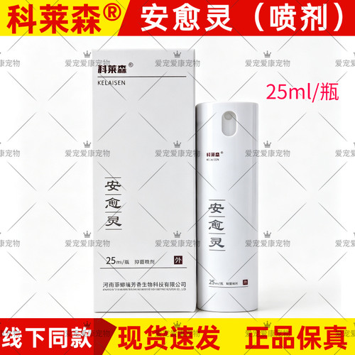 科莱森安愈灵喷剂宠物用