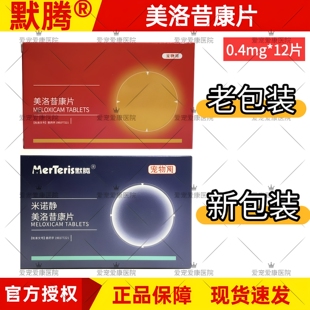默腾美洛昔康片宠物专用止疼狗狗关节骨折消炎止痛药猫咪腿瘸术后