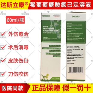 达斯立康肤安康稀葡萄糖酸氯己定溶液宠物犬猫咪狗狗外伤烧抓伤术
