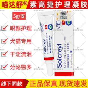 喵达舒素高捷疗眼膏宠物犬猫咪狗狗角膜结膜杀菌凝胶滴眼