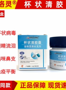 BROLING布洛灵杯状清胶囊猫杯状阳性口腔炎流口水喷嚏流泪猫鼻支