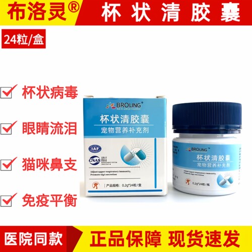 布洛灵猫杯状清胶囊缓解鼻支