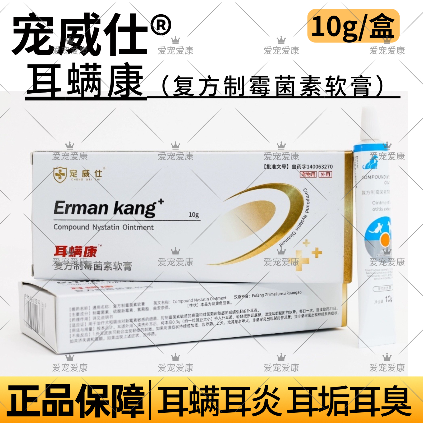 宠威仕复方制霉菌素软膏耳肤灵