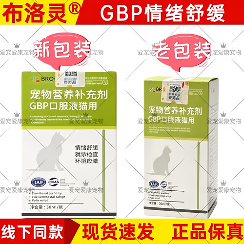 布洛灵猫用GBP舒缓应激液