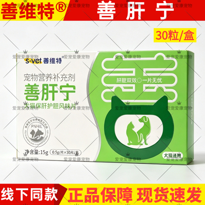 善维特善肝宁犬猫保肝降黄风味片