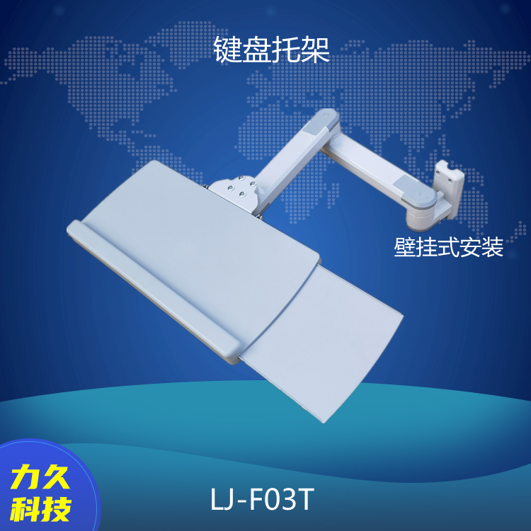 LJ-F03T 키보드 트레이 벽걸이 형 플라스틱 키보드 트레이 디스플레이 캔틸레버 산업용 스윙 암 의료 진자