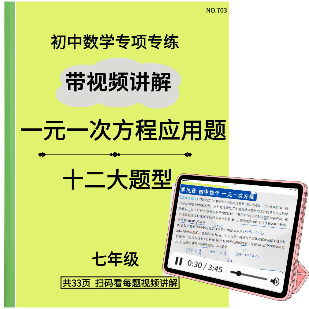 练习本一元一次方程应用题专练每道题都带视频讲解初中数学七年级图片
