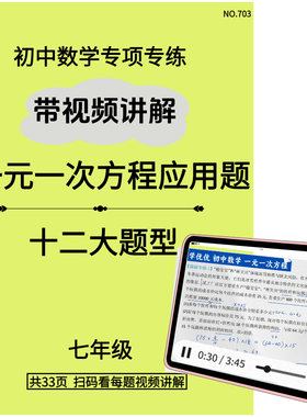 练习本一元一次方程应用题专练每道题都带视频讲解初中数学七年级