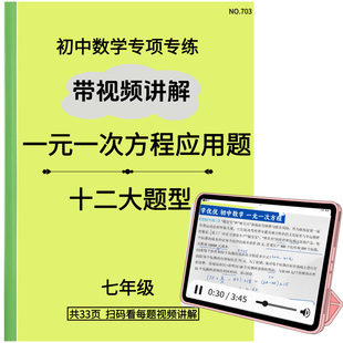 练习本一元一次方程应用题专练每道题都带视频讲解初中数学七年级