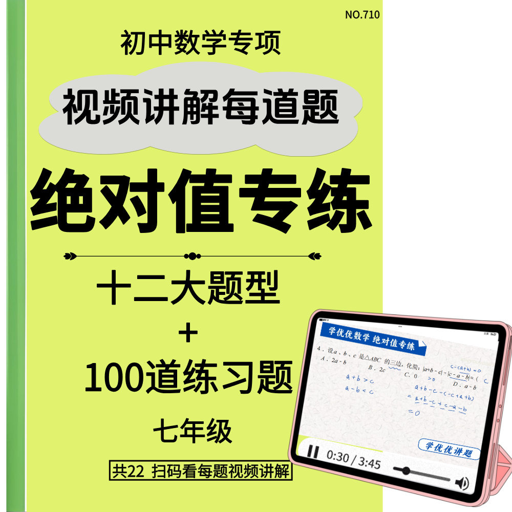 初中七年级数学绝对值专练练习本每道题带视频讲解7年级