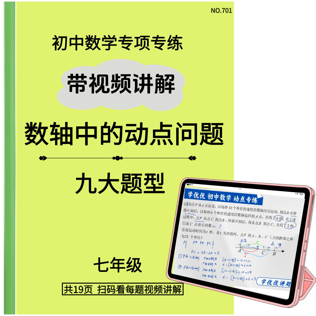 视频讲解每道题数轴动点七年级