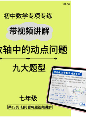 视频讲解每道题数轴动点七年级