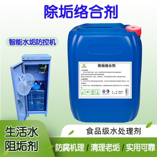 除垢络合剂食品级酒店宾馆洗浴专用智能除垢机专用螯合剂水处理剂