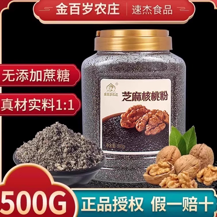 金百岁农庄纯黑芝麻核桃粉2罐惠