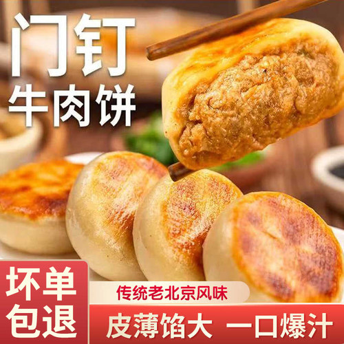 门钉牛肉饼酥皮爆汁大肉饼早餐冷冻速食半成品馅饼老北京风味美食