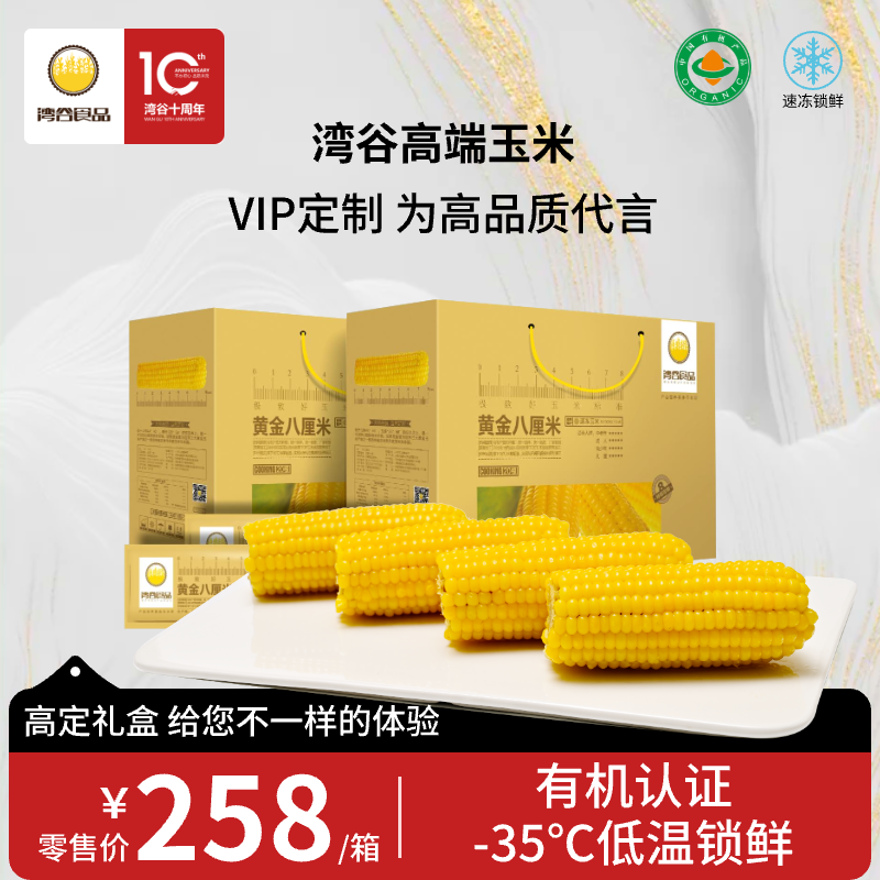 湾谷黄金八厘米糯玉米高端礼盒装