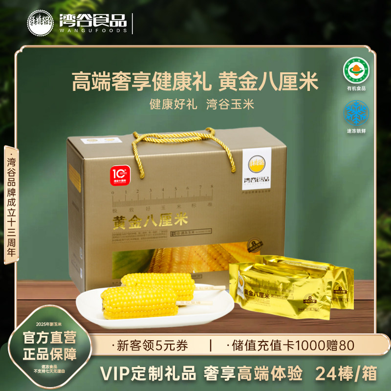 湾谷黄金八厘米速冻新鲜糯玉米24支礼盒东北特产甜嫩黏苞米棒