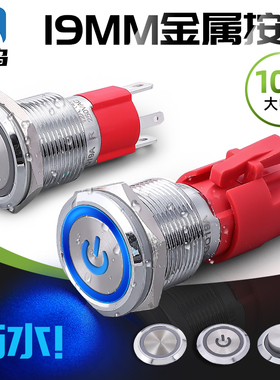 对鸟10A大电流金属防水按钮开关DN-GQ19A自锁自复位带灯圆形19mm