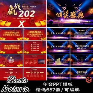 657套企业公司新年元旦晚会年会颁奖典礼年终总结表彰PPT模板