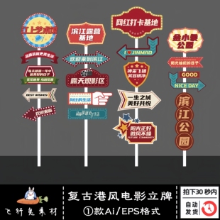 复古港风电影立牌AI矢量老上海港式手举牌指示牌装饰美陈霓虹素材