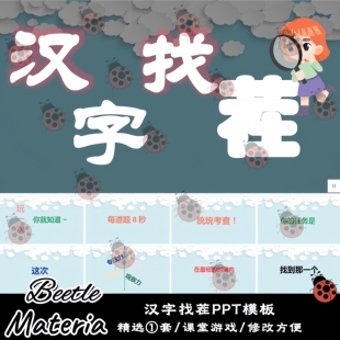 课前活跃气氛老师互动汉字找茬小游戏课前热身专注力训练PPT模板