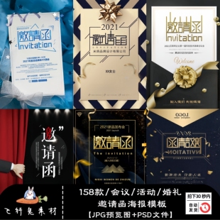 企业会议年会颁奖活动邀请函海报模板婚礼酒宴请柬PSD设计素材