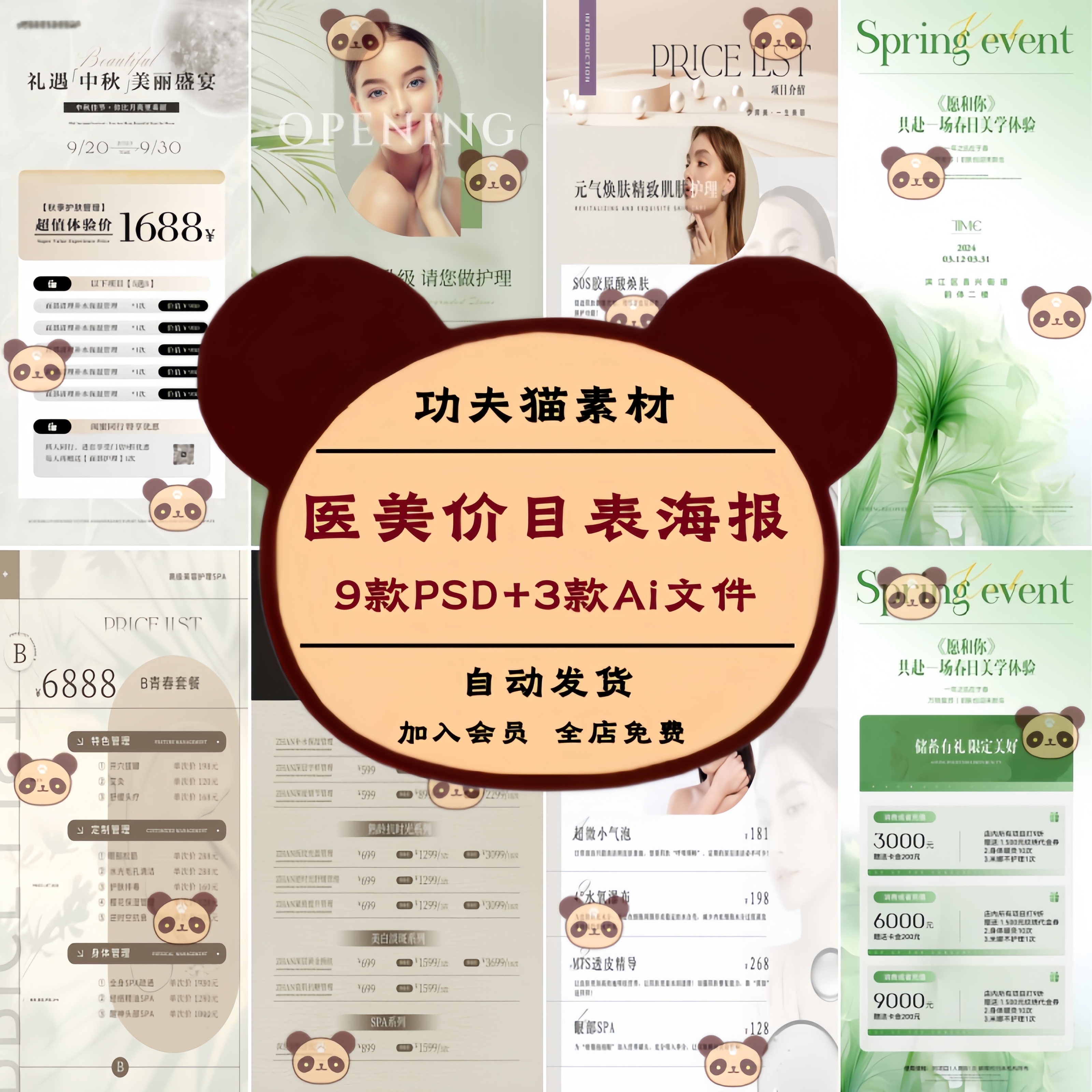 12款美业皮肤管理活动宣传广告打折促销PSD海报医美价目表ai模板