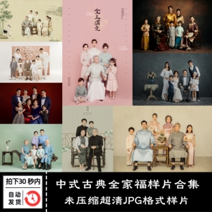 新中式古典古风大气全家福家庭大合照影楼合影放大样片参考图合集
