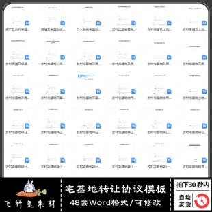 宅基地买卖转让合同范本农村土地使用权以及房屋出售协议word模板