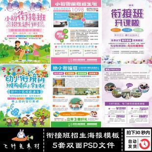 5套幼儿园小升初初衔接班招生海报宣传双面彩页PSD模板设计素材