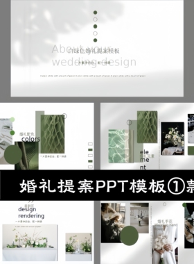 1套白绿色小清新极简风婚礼元素设计婚庆提案展示介绍PPT模板素材