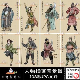 手绘水浒108将插画名著人物临摹背景图片工笔画风格 设计素材