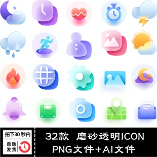 高端磨砂透明毛玻璃质感天气办公APP小****UI设计ICON图标AI素材