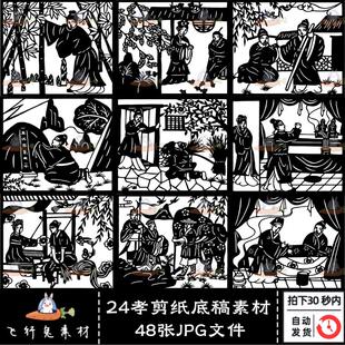 二十四24孝图孝道剪纸刻纸剪纸图案底稿黑白彩色电子版设计素材
