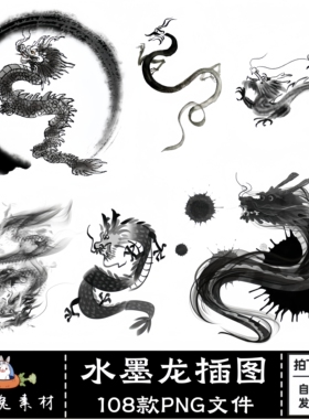 水墨龙插画PNG透明免扣设计元素中国传统瑞兽东方韵味龙PS素材