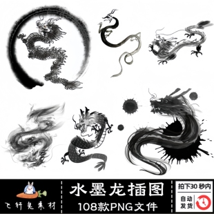 水墨龙插画PNG透明免扣设计元素中国传统瑞兽东方韵味龙PS素材