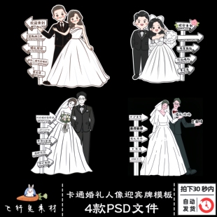 卡通新郎新娘手绘婚礼人像立牌订婚宴迎宾牌指示牌PSD设计素材