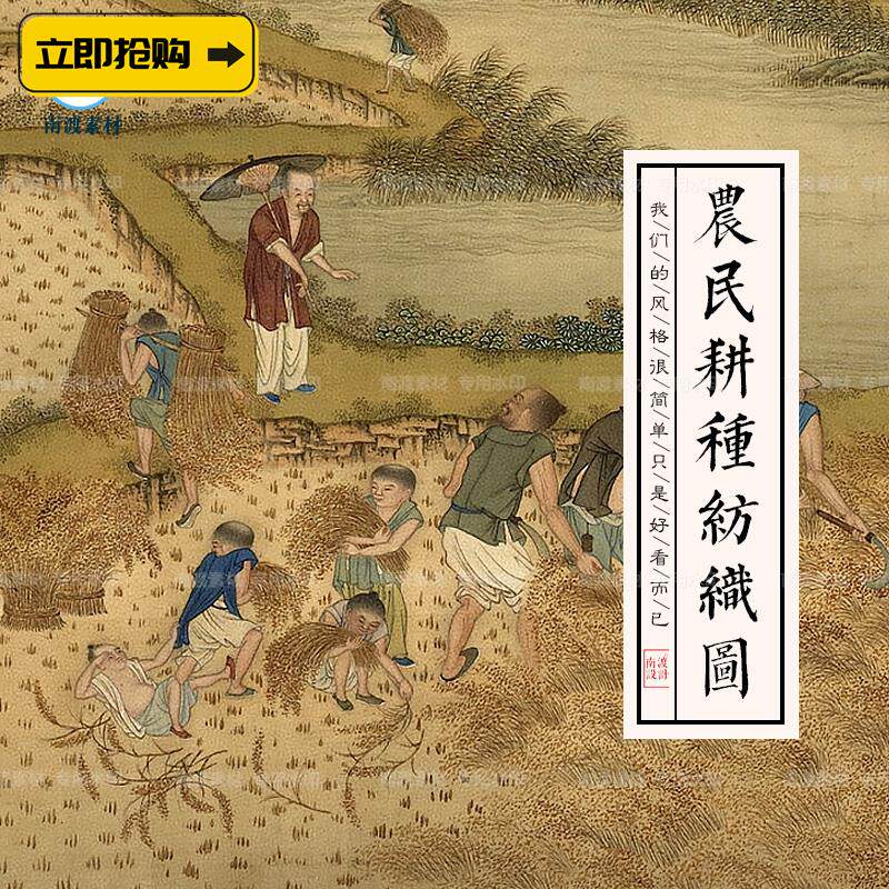 古代农民耕种耕作种田劳作蚕织纺织人物绘画高清电子图片参考素材