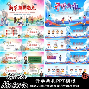 幼儿园中小学高中新学期开学典礼简介迎新晚会动态PPT模板素材
