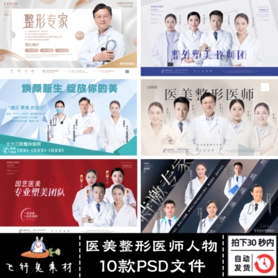 医美整形医师人物医院专家团队坐诊医生介绍海报展板PSD模板素材