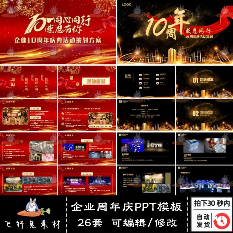 企业周年庆十周年欢庆祝庆典颁奖表彰活动策划晚会PPT模板素材