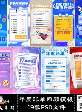 19款年度账单回顾大盘点点H5海报手机端长图PSD模板设计素材