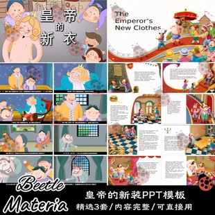 幼儿园儿童小学课前三分钟讲故事皇帝的新装绘本故事课件PPT模板